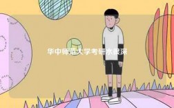 華中師范大學(xué)考研水很深