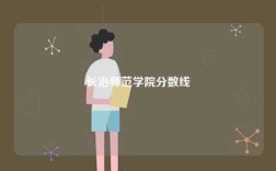 長(zhǎng)治師范學(xué)院分?jǐn)?shù)線