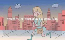 安全生產(chǎn)八大注意事項(xiàng)(員工安全知識(shí)培訓(xùn))