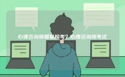 心理咨詢師哪里報考？心理咨詢師考試