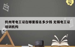 杭州考電工證在哪里報名多少錢 無錫電工證培訓(xùn)機構(gòu)