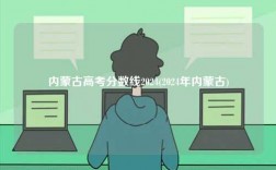 內(nèi)蒙古高考分?jǐn)?shù)線2024(2024年內(nèi)蒙古)
