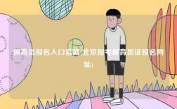 保育員報(bào)名入口官網(wǎng)(北京報(bào)考保育員證報(bào)名網(wǎng)址)