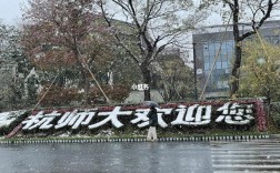 杭師大研究生學院官網入口