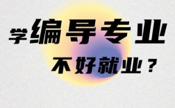 女孩學編導有出路嗎