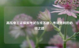 高壓電工證模擬考試在線答題，考試勝利的必經(jīng)之路