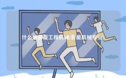 什么是智能工程機(jī)械(智能機(jī)械專業(yè))