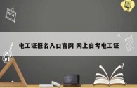 電工證報名入口官網(wǎng) 網(wǎng)上自考電工證
