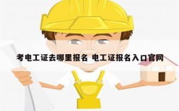 考電工證去哪里報(bào)名 電工證報(bào)名入口官網(wǎng)