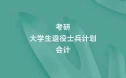 退役士兵考研難度(最容易考上的考研專業(yè))