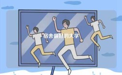 宿舍最好的大學