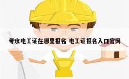 考水電工證在哪里報(bào)名 電工證報(bào)名入口官網(wǎng)