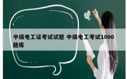 中級電工證考試試題 中級電工考試1000題庫