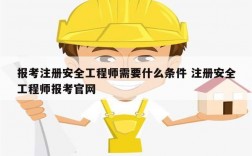 報(bào)考注冊(cè)安全工程師需要什么條件 注冊(cè)安全工程師報(bào)考官網(wǎng)