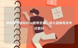 保育員基礎(chǔ)知識100題帶答案，幼兒園保育員考試題目