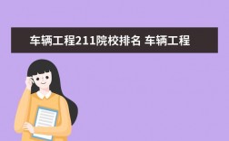 車(chē)輛工程考研難度較小的211