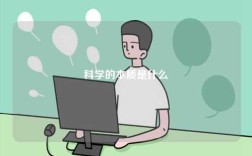 科學的本質定義是什么