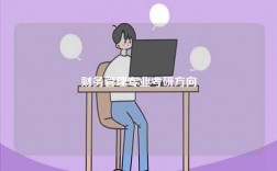 財務管理專業(yè)考研方向