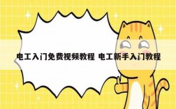 電工入門免費(fèi)視頻教程 電工新手入門教程