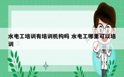 水電工培訓有培訓機構(gòu)嗎 水電工哪里可以培訓