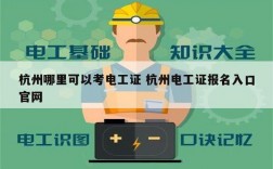 杭州哪里可以考電工證 杭州電工證報(bào)名入口官網(wǎng)