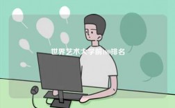 世界藝術(shù)大學(xué)前100排名