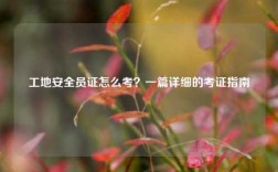 工地安全員證怎么考？一篇詳細的考證指南