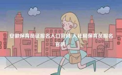 安徽保育員證報名入口官網(人社局保育員報名官網)