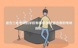 適合三本考研的學(xué)校有哪些(測(cè)試適合我的考研院校)