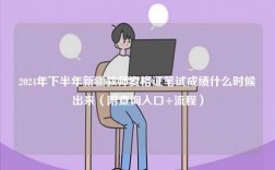 2024年下半年新疆教師資格證筆試成績什么時候出來（附查詢?nèi)肟?流程）