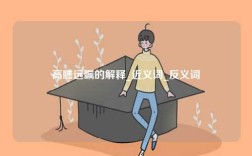 高瞻遠矚的解釋_近義詞_反義詞