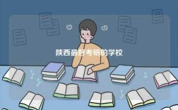陜西最好考研的學(xué)校