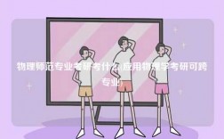 物理師范專業考研考什么(應用物理學考研可跨專業)