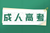 2025年成考專(zhuān)升本廣西科技大學(xué)人力資源管理專(zhuān)業(yè)政策解析：報(bào)名條件與流程全攻略