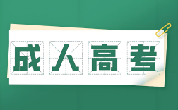 2025年成考專(zhuān)升本廣西科技大學(xué)人力資源管理專(zhuān)業(yè)政策解析：報(bào)名條件與流程全攻略
