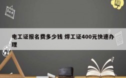 電工證報(bào)名費(fèi)多少錢 焊工證400元快速辦理