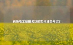 初級電工證報名攻略如何準(zhǔn)備考試？