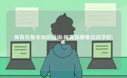 保育員基本知識(shí)培訓(xùn)(保育員哪里培訓(xùn)學(xué)校)