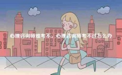 心理咨詢師難考不，心理咨詢師考不過怎么辦