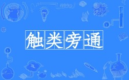 觸類旁通是什么意思_近義詞_來(lái)源