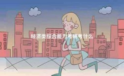 經(jīng)濟(jì)類綜合能力考研考什么