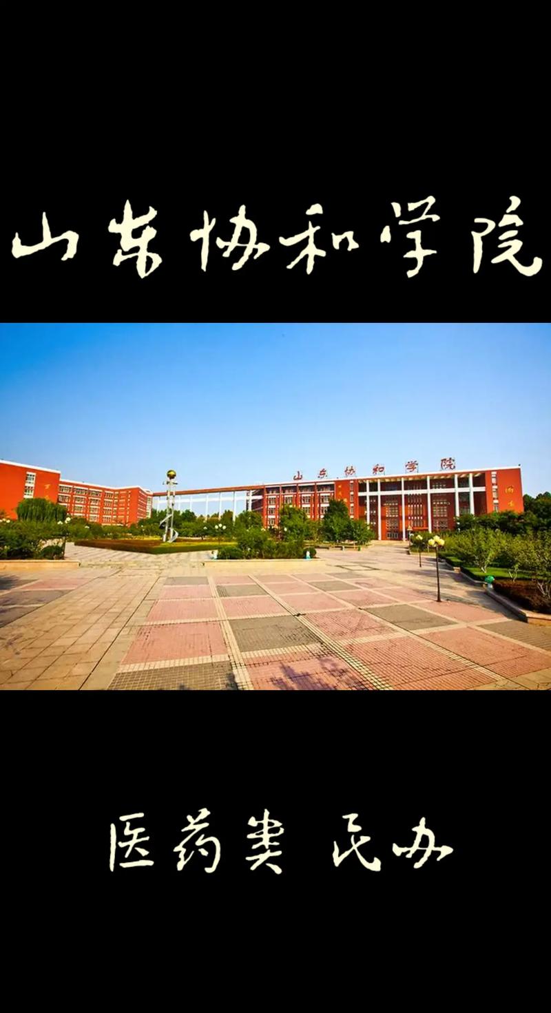 山東協(xié)和學(xué)院怎么樣(山東協(xié)和學(xué)院有多黑暗)-圖1