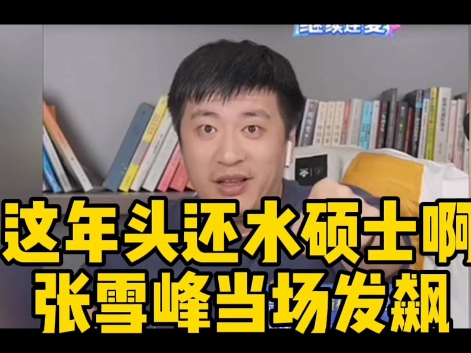 張雪峰談一年制碩士(國內(nèi)一年制雙證碩士)-圖1