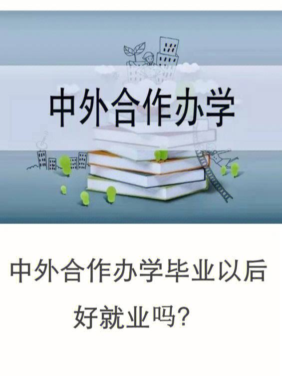 中外合作辦學值得上嗎(張雪峰談中外合作辦學)-圖1