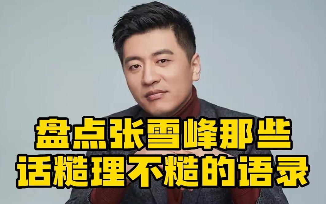 張雪峰最經(jīng)典的十句話(張雪峰告訴孩子八句話)-圖1