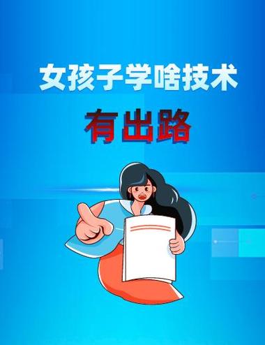 女孩學啥技術最有出路(女人最吃香的十大手藝)-圖1