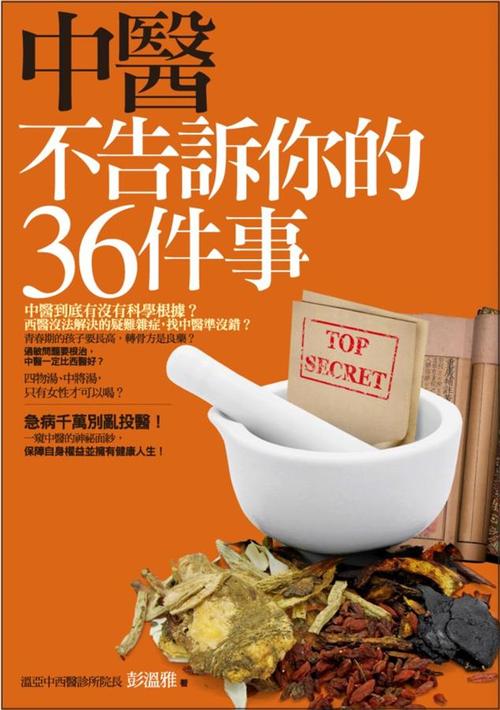 中醫(yī)不告訴你的36件事(好的中醫(yī)一把脈就能看出來)-圖1