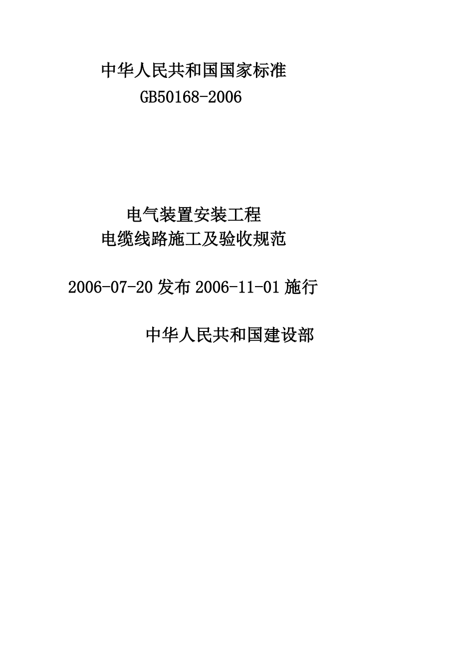 電氣安裝工程施工及驗(yàn)收規(guī)范最新(電氣設(shè)備安裝規(guī)范GB50147—)-圖1