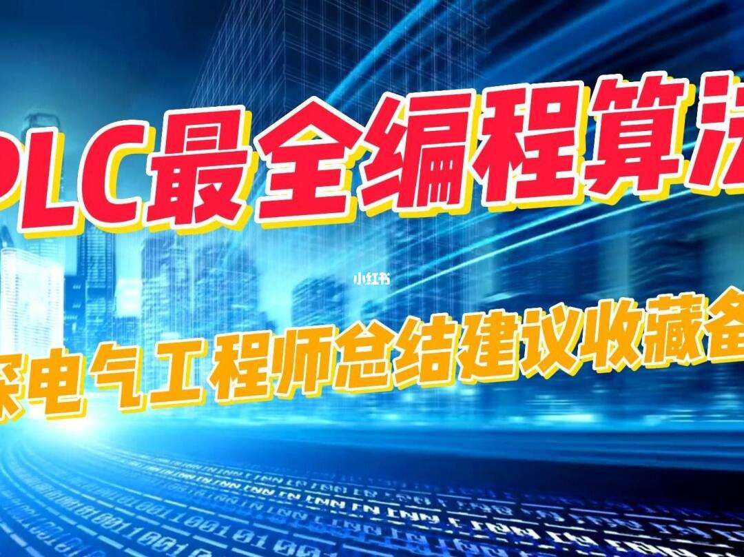 plc電氣工程師能拿多少工資(電氣工程師的就業(yè)前景)-圖1