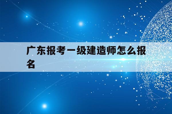 廣東一級(jí)建造師考試(中國(guó)最難考的四大證)-圖1